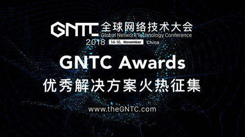 Gntc Awards正式啟動，全球征集頂尖網絡技術解決方案