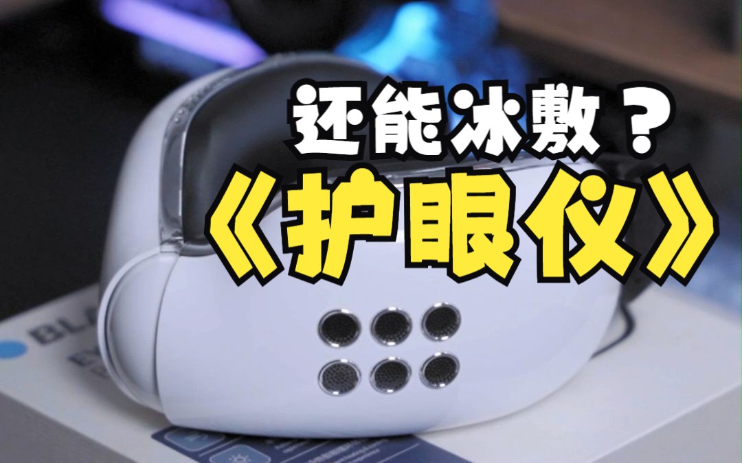 冰火兩重天的眼部SPA 一款能冰敷還能熱敷的護(hù)眼儀使用體驗