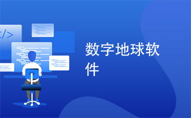 數(shù)字地球與文化創(chuàng)意融合 數(shù)字文化創(chuàng)意軟件開發(fā)新探索